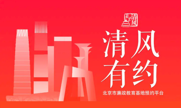 “清风有约”北京市廉政教育基地预约平台上线了！