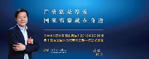 《监察法》宣传片——雷军篇.jpg