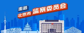 走进北京市监察委员会.jpg