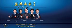 《监察法》宣传片——综合篇.jpg