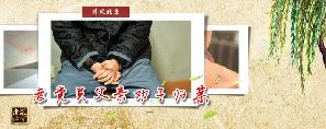 老党员父亲劝子归案.jpg