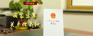 国家监察关系你我他.jpg