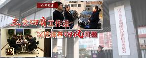 “三查四看”工作法 深挖细查“四风”问题.jpg