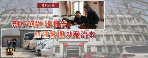 剖析问题“出报告”  加强管理以案治本.jpg