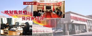 吹好监督哨：强问责问效.jpg
