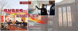 吹好监督哨：如何提质增效.jpg