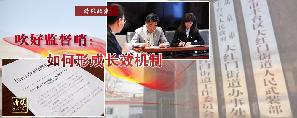 吹好监督哨：如何形成长效机制.jpg