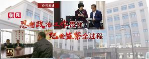朝阳：思想政治工作贯穿纪检监察全过程.jpg