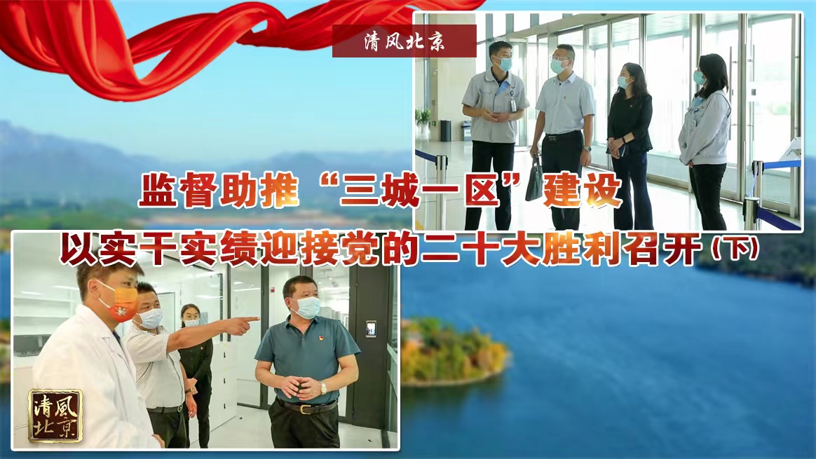 监督助推“三城一区”建设 以实干实绩迎接党的二十大胜利招开（下）.jpg