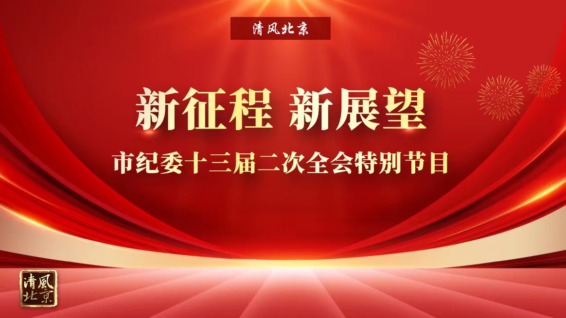 新征程 新展望：市纪委十三届二次全会特别节目.jpg