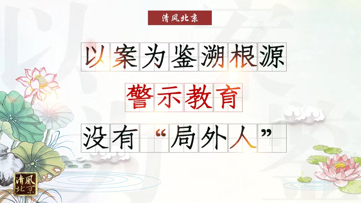 以案为鉴溯根源.jpg