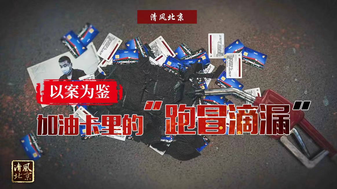 加油卡里的“跑冒滴漏”.jpg