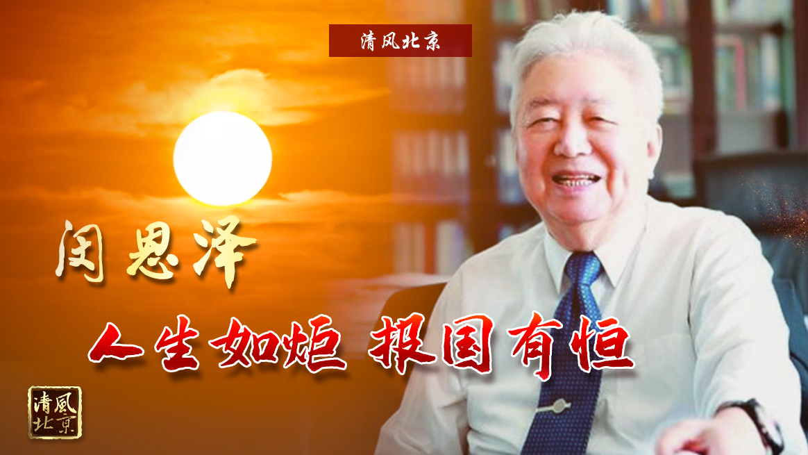 闵恩泽.jpg