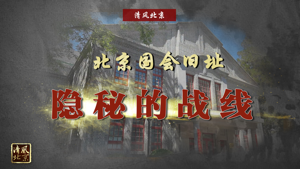 北京国会旧址 隐秘的战线.jpg