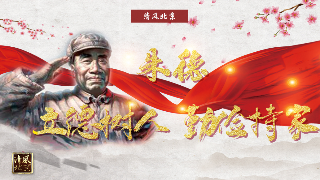 朱德：立德树人 勤俭持家.jpg