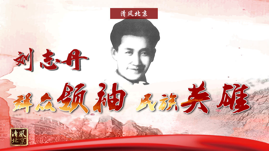 刘志丹：群众领袖 民族英雄.jpg