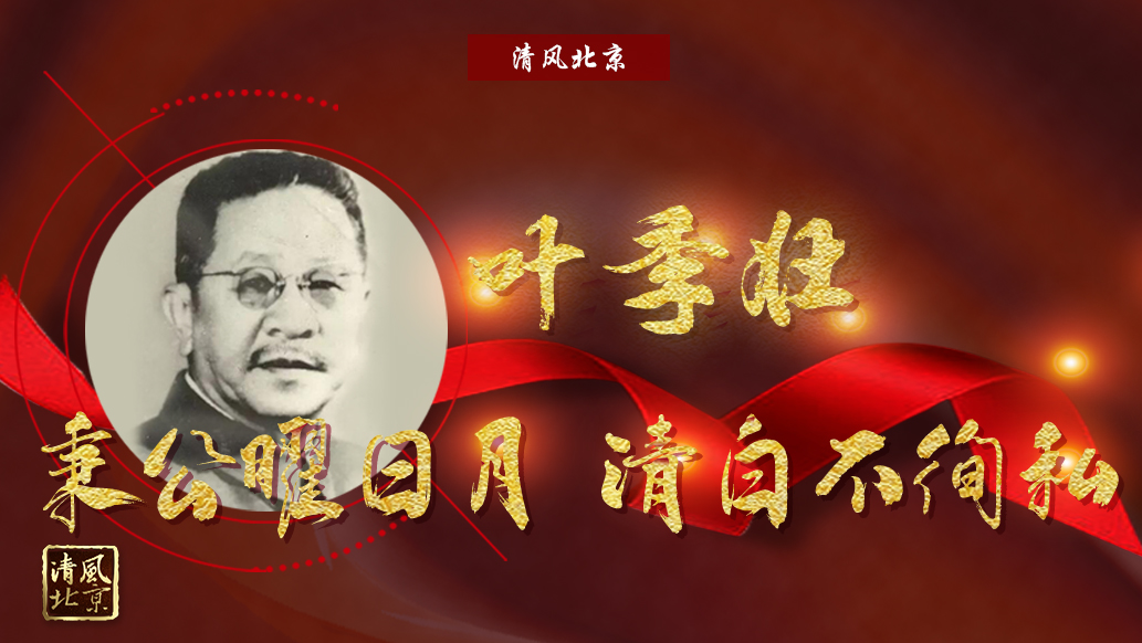 叶季壮：秉公曜日月 清白不徇私.jpg