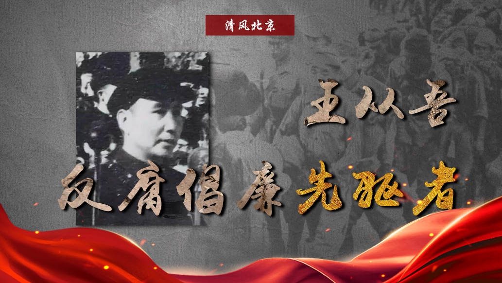 王从吾：反腐倡廉先驱者.jpg