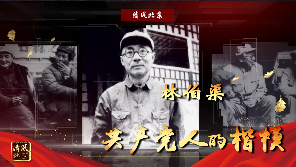 林伯渠：共产党人的楷模.jpg