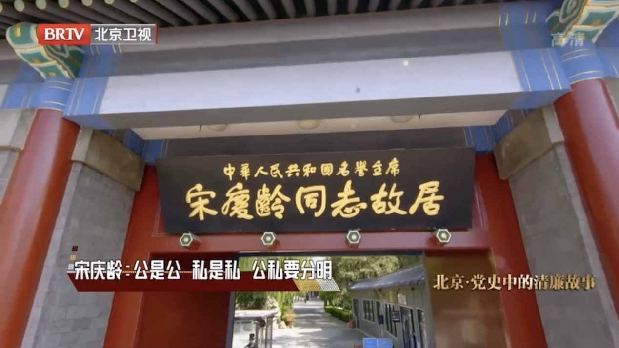 北京您早-宋庆龄.jpg