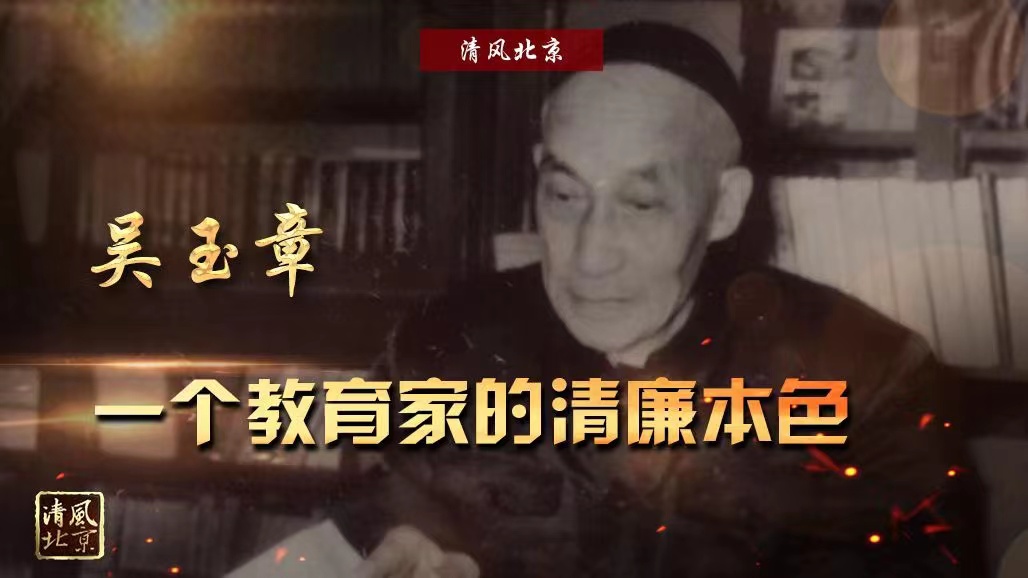 吴玉章：一个教育家的清廉本色.jpg