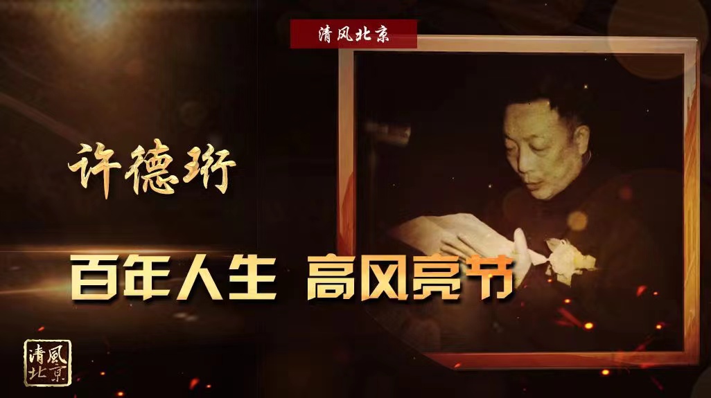 许德珩：拜年人生 高风亮节.jpg