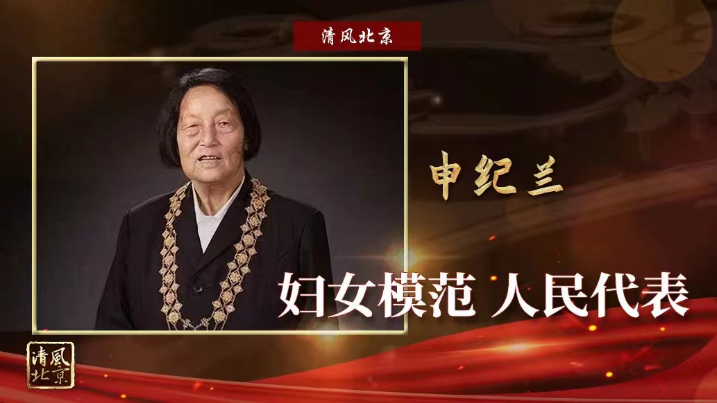 申纪兰.jpg