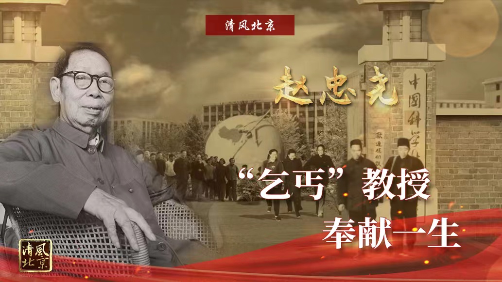 赵忠尧：乞丐教授奉献一生.jpg