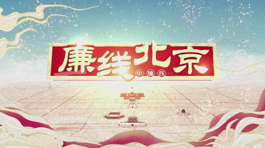 廉线北京.jpg