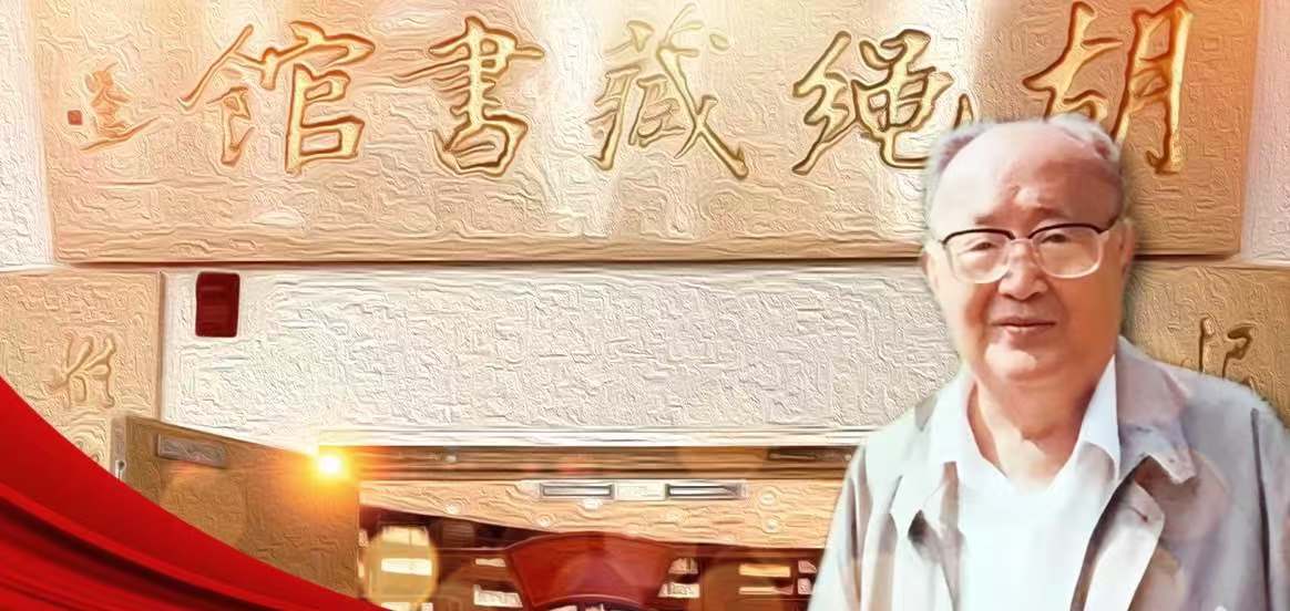 胡绳：中国近代史研究的拓荒人