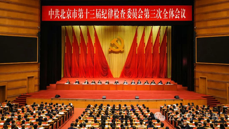 中国共产党北京市第十三届纪律检查委员会第三次全体会议召开