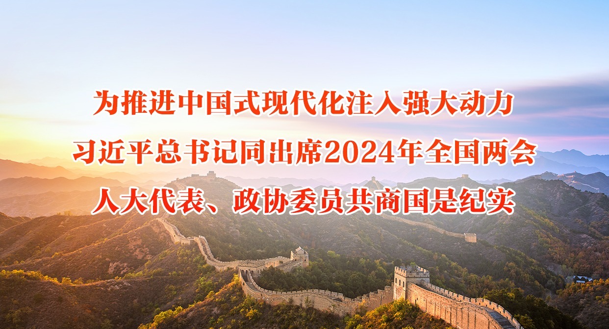  To inject strong impetus into promoting Chinese style modernization -- It is a documentary that General Secretary Xi Jinping discussed the country with deputies to the National People's Congress and the CPPCC in 2024