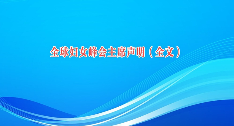 全球妇女峰会主席声明（全文）