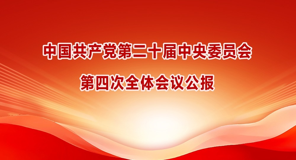 中国共产党第二十届中央委员会第四次全体会议公报