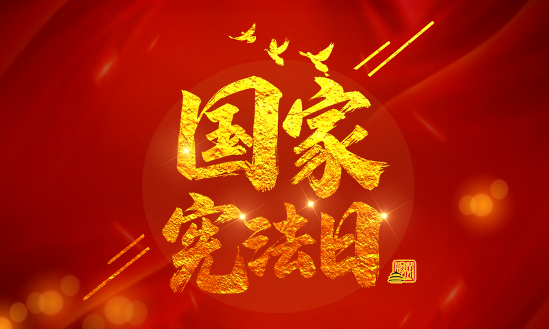 与宪法同行 携清风共进