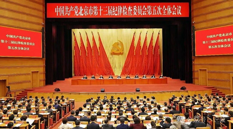 中国共产党北京市第十三届纪律检查委员会第五次全体会议召开