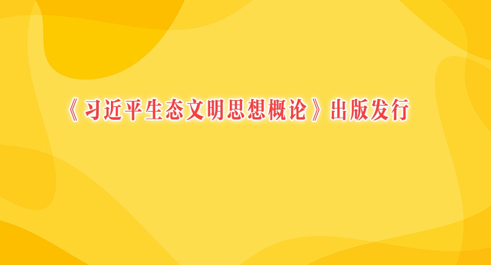 《习近平生态文明思想概论》出版发行