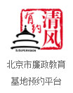 北京市廉政教育<br>基地预约平台