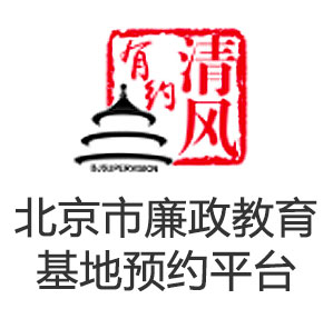 北京市廉政教育基地预约平台