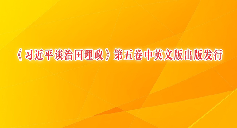 《习近平谈治国理政》第五卷中英文版出版发行