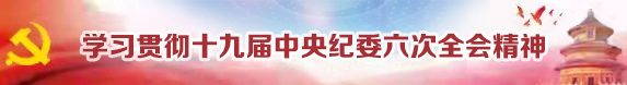学习贯彻十九届中央纪委六次全会精神(小).jpg