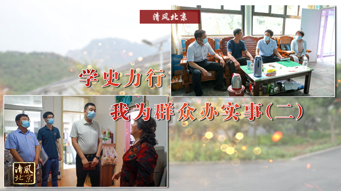 学史力行 我为群众办实事（二）..jpg