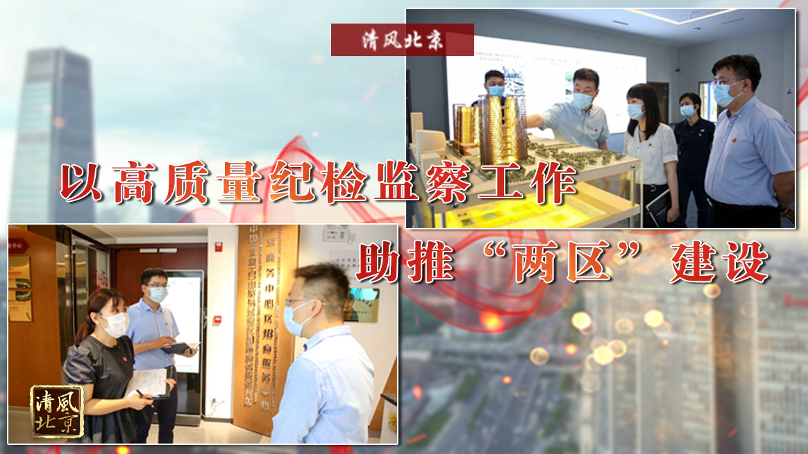 以高质量纪检监察工作 助推“两区”建设.jpg