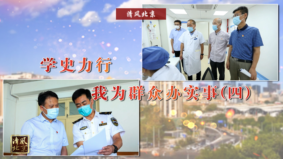 学史力行 我为群众办实事（四）.jpg