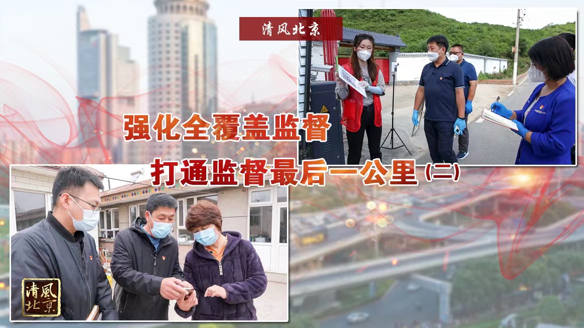 强化全覆盖监督 打通监督最后一公里（二）.jpg