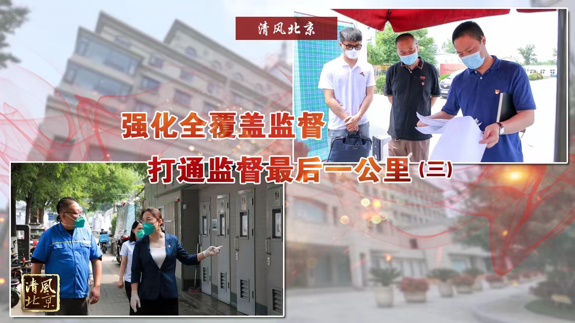 强化全覆盖监督 打通监督最后一公里（三）.jpg