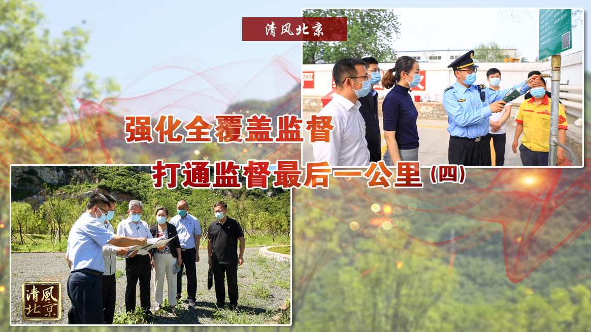 强化全覆盖监督 打通监督最后一公里（四）.jpg