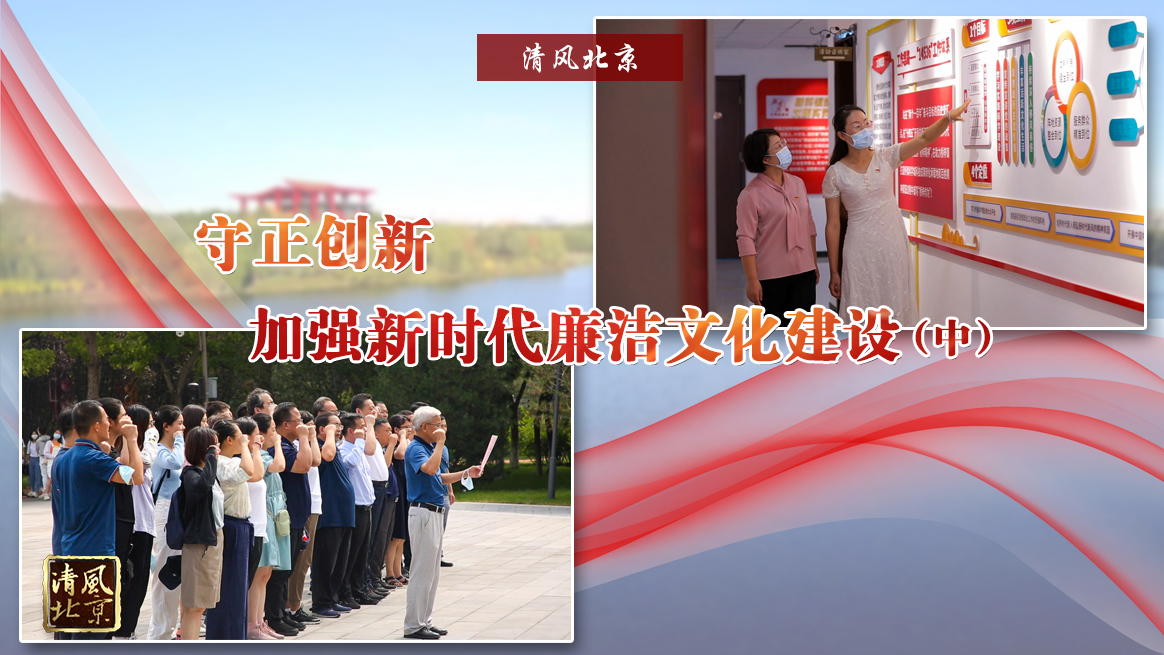 守正创新 加强新时代廉洁文化建设（中）.jpg
