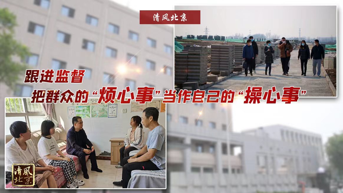 跟进监督 把群众的烦心事当操心事.jpg