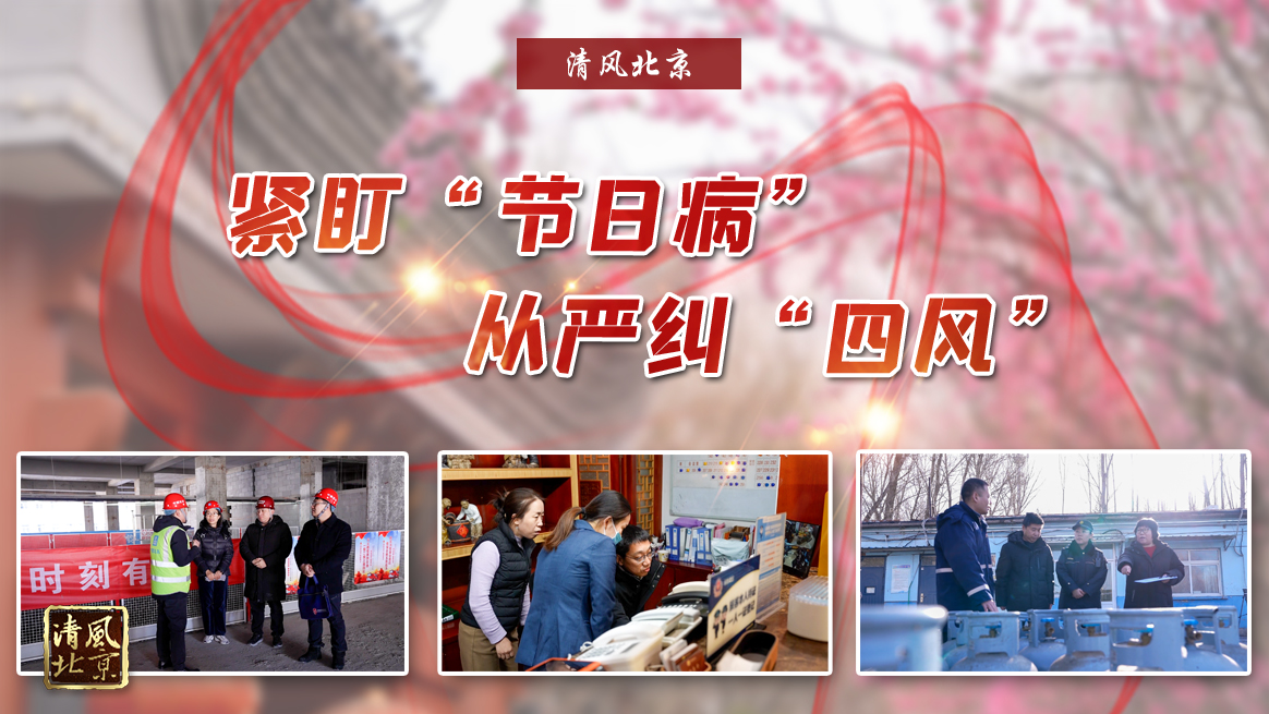 紧盯节日病 从严纠四风.jpg
